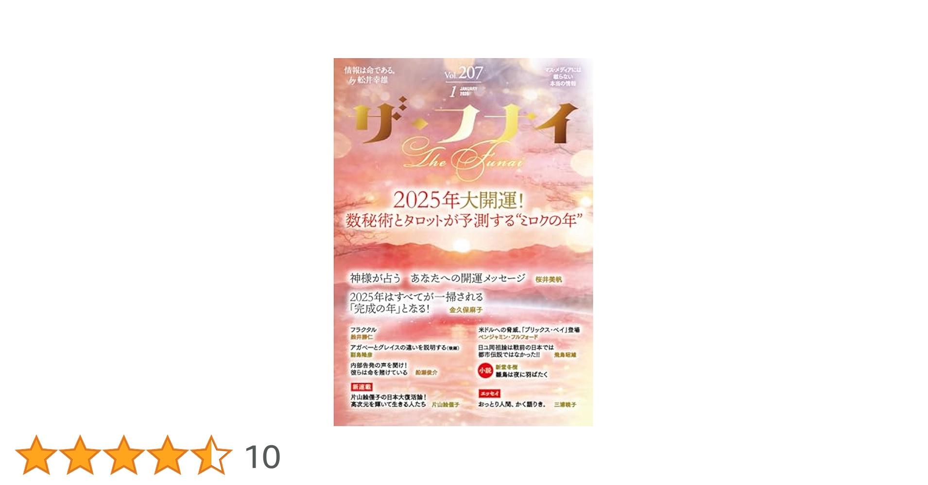 月刊誌「ザ・フナイ」 Amazon.co.jp: ザ・フナイ vol.213(2025年7月号) : （発行）船井